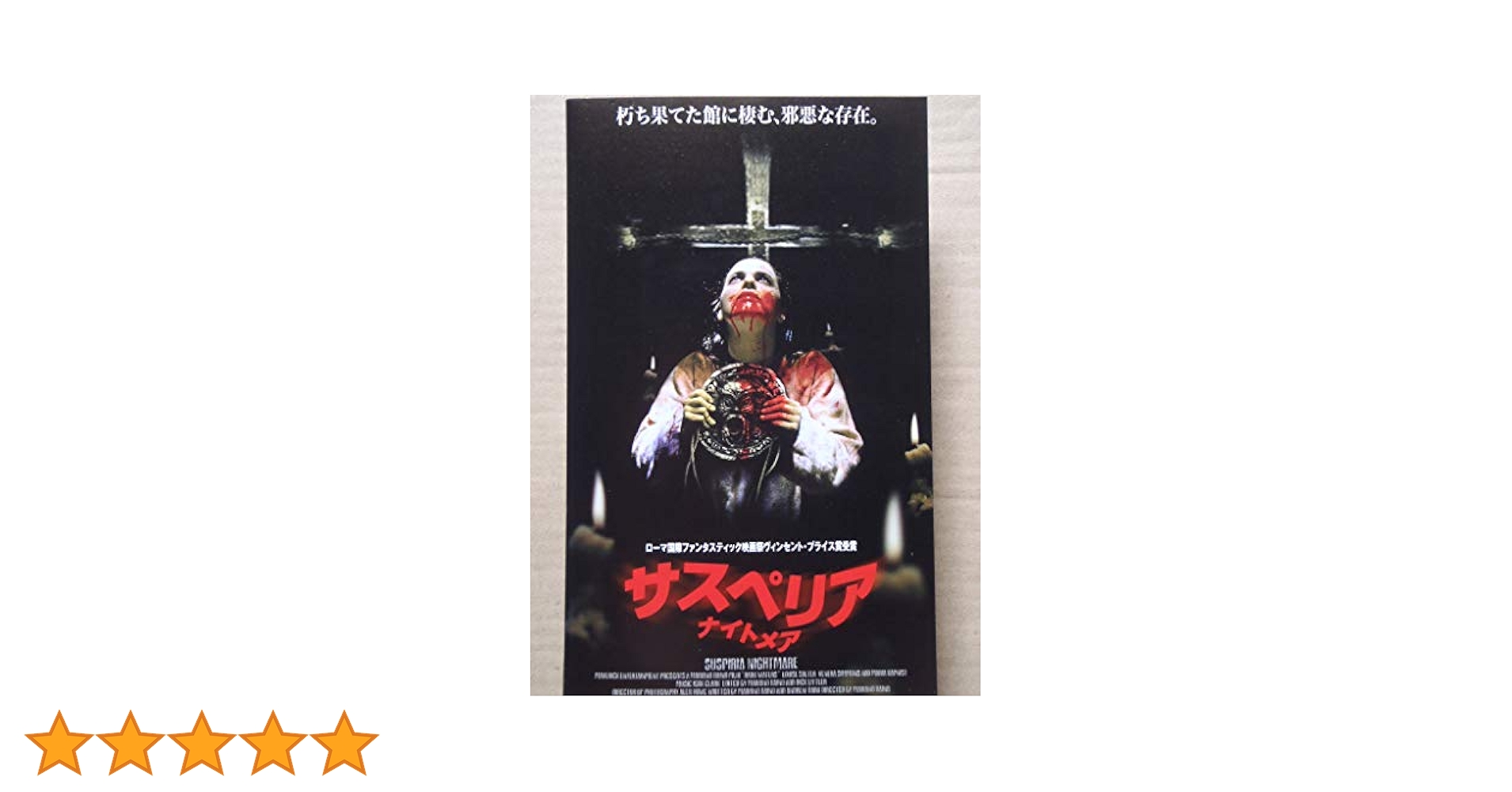 Amazon.co.jp: サスペリア・ナイトメア【字幕版】 [VHS